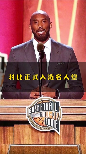 科比正式入选名人堂,倘若你在场,该多好.