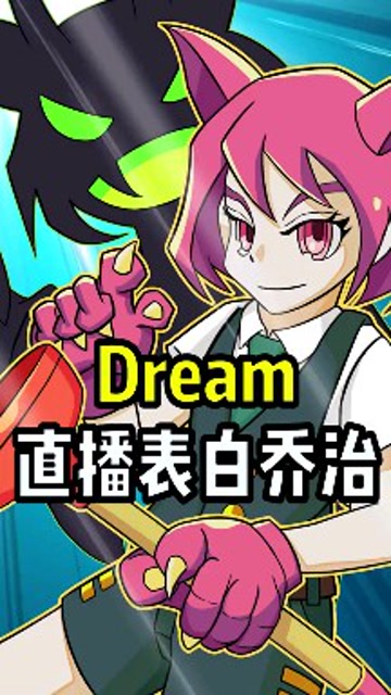我的世界:dream表白乔治