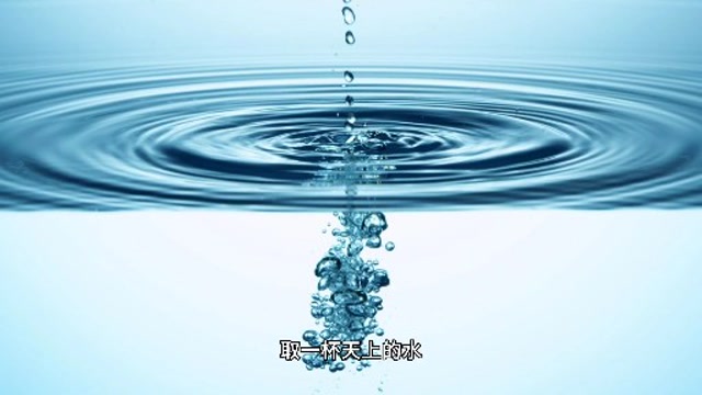 取一杯天上的水