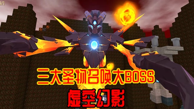 迷你新世界短视频征稿大赛# 迷你世界:三大圣物召唤大boss虚空幻影