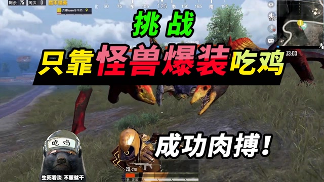 突击手蜜獾挑战只靠怪兽爆装备吃鸡肉搏手撕大螃蟹