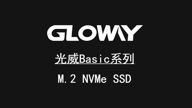 光威basicnvmessd高质量的通用基础型nvmessd