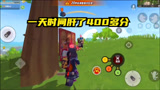 香肠派对：为了迎接新赛季，我用1天时间，上了400多分