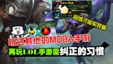 #英雄联盟手游创作营第三期# 玩过其他的MOBA手游，再玩LOL手游需要纠正的5大习惯！