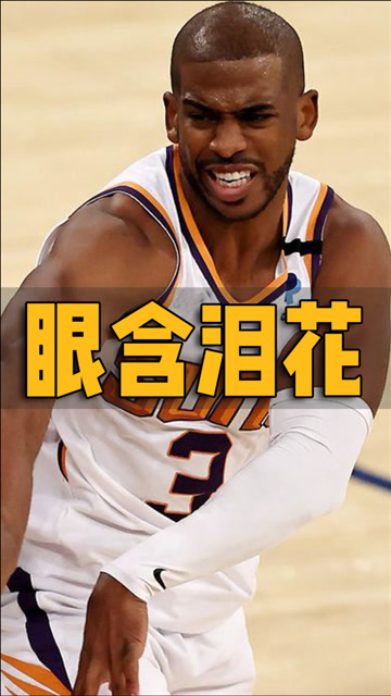 保罗受伤坚持罚球眼含泪花,36岁的他多期待一次总冠军!