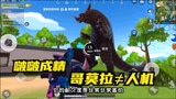 香肠派对：S10赛季，啵啵成精，变成哥莫拉怪兽了