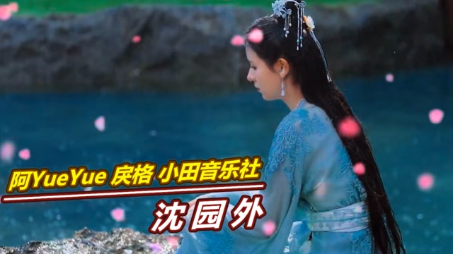 沈园外-阿yueyue,戾格一首《沈园外》,这治愈系音乐,太好听了!