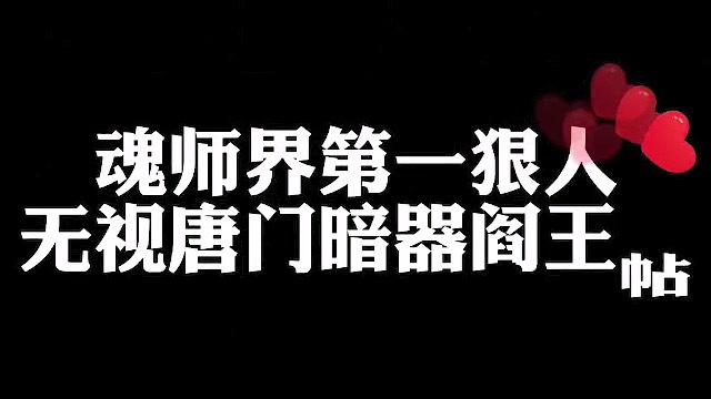 斗罗大陆:魂师界第一狠人,无视唐门暗器阎王帖