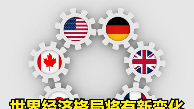 世界经济格局将有新变化,g7达成历史性税收协议,还需说服中国