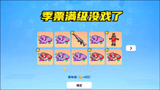 香肠派对：季票任务全做完了，也升不到100级