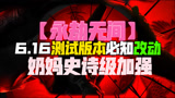 【永劫无间】6.16测试版本必知改动！奶妈史诗级加强！
