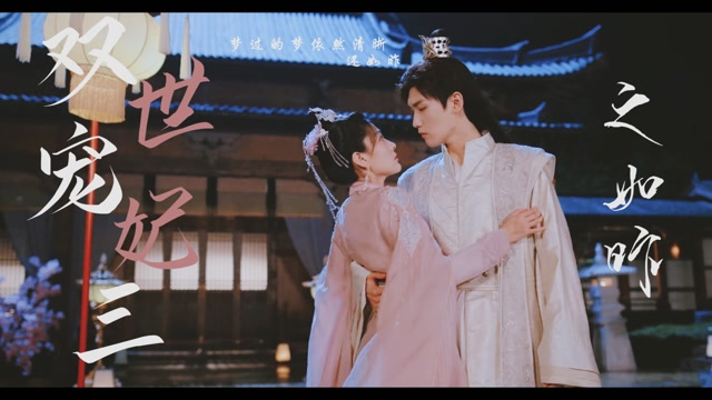 《双世宠妃3》坦诚夫妇虐狗日常 没有什么是一个吻解决不了的