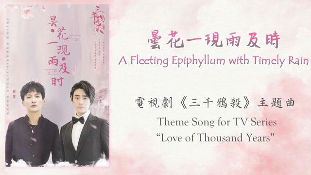 中英双语:周深郑云龙《昙花一现雨及时》中英双语歌词字幕