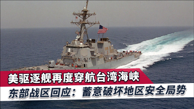 美军过台海破坏形势,东部战区全程警戒,宋忠平:美国别笑得太早