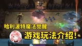 哈利波特魔法觉醒：游戏玩法介绍！这居然是一款卡牌类游戏？#6月爱玩新游特邀作者团#