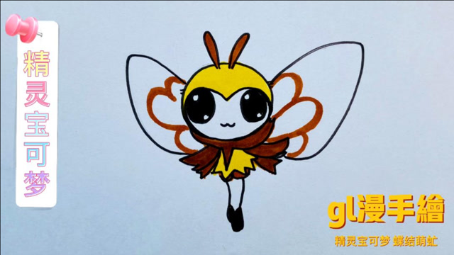 精灵宝可梦简笔画,蝶结萌虻