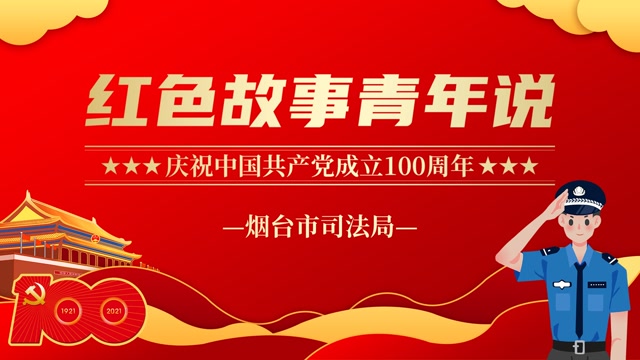 烟台市司法局"红色故事青年说"⑨半条棉被温暖中国