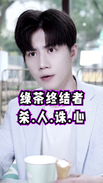 怼绿茶我是专业的赶紧让你男朋友学起来