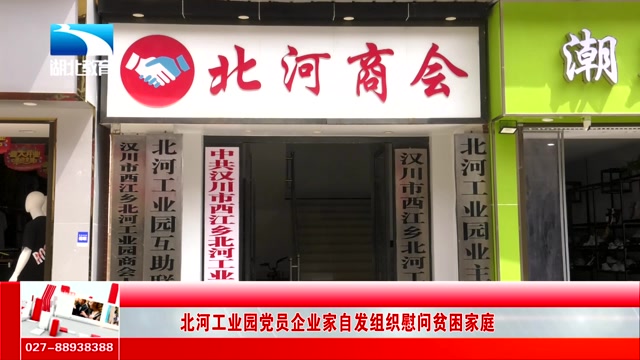 北河工业园党员企业家自发组织慰问贫困家庭