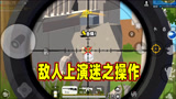 香肠派对：敌人上演谜之操作，竟在一日这个狙击手面前捡装备