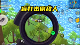 香肠派对：决赛圈连续击倒6人，还盲打淘汰1个