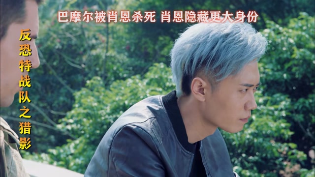 反恐特战队之猎影 第39集(02):巴摩尔被肖恩杀死,想嫁祸给陆豪,肖恩