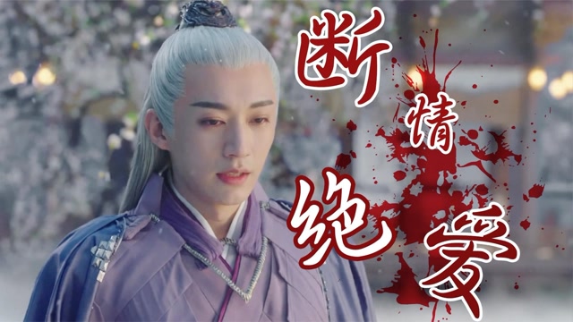 千古玦尘天启终究变成了炙阳的模样永生断情绝爱太让人心疼