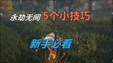 永劫无间：5个小技巧分享，新手向内容讲解