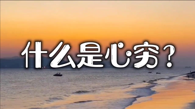 什么是心穷?