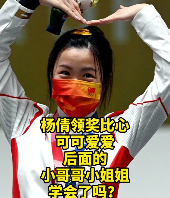 杨倩领奖比心可可爱爱,后面的小哥哥小姐姐们学会了吗?