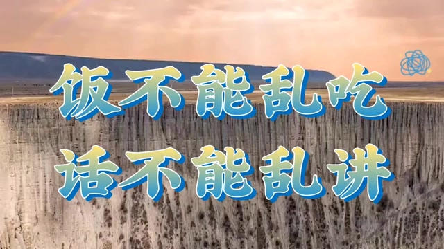 饭不能乱吃话不能乱讲