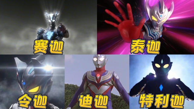 名字里带迦的奥特曼,第一个你想到了谁,最后一个奥特曼你看过吗