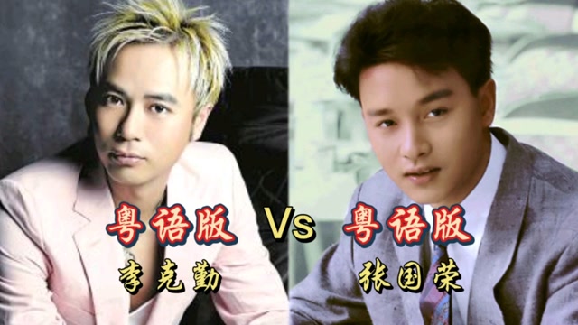 李克勤粤语版vs张国荣粤语版,你觉得哪个版本更好听呢?
