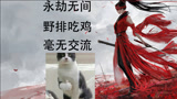 【永劫无间】毫无交流都能野排吃鸡！