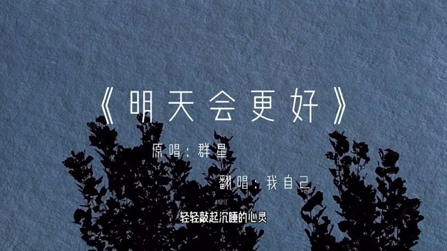 《明天会更好》为我们大中国加油!
