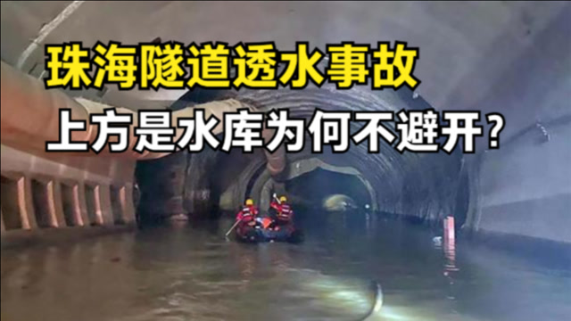 珠海隧道透水事故,工程师明知道上方是水库,为什么不改变方案?