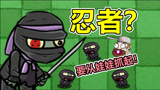 【植物大战僵尸】僵尸：学忍术？要从娃娃抓起！
