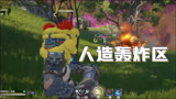 【永劫无间】我让你知道什么叫人形轰炸区