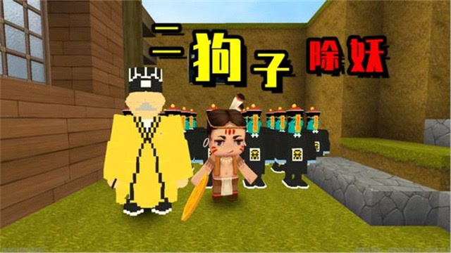 迷你世界妖王要解除封印二狗子和狗蛋去阻止它失败了