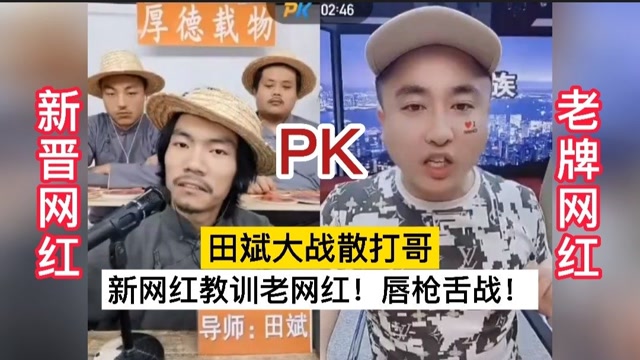 新晋网红教训老牌网红!唇枪舌战!pk