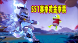 香肠派对：SS1赛季黄金季票全面预览，终极奖励天马套装超帅