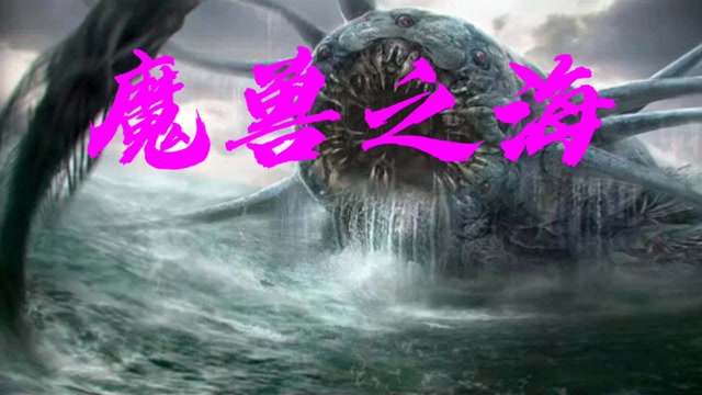 魔兽之海:海神波塞冬之子,号称神二代,其他什么二代都弱爆了