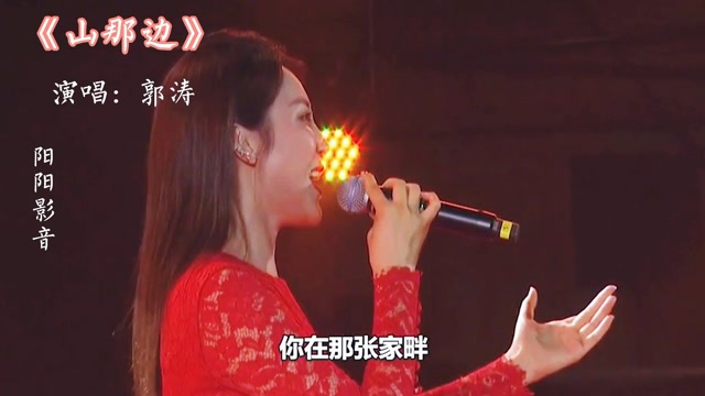 人美歌甜陕北民歌小天后郭涛经典歌曲山那边百听不厌