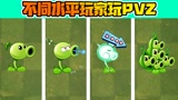 植物大战僵尸：不同水平玩家玩PVZ！小蛙：十年老玩家也没我玩的6