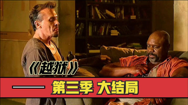 经典美剧《越狱》第三季大结局