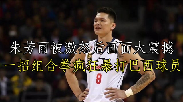 朱芳雨被激怒后一招组合拳疯狂暴打巴西球员画面太震撼了