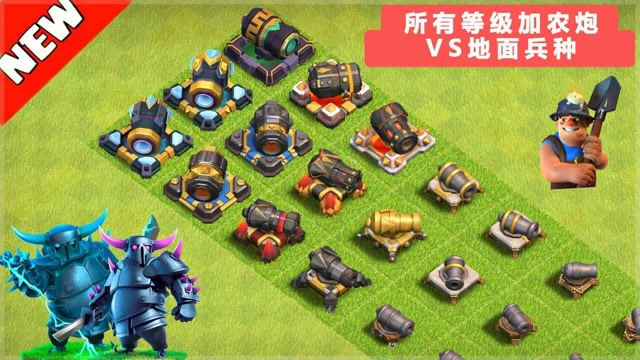 部落冲突:所有等级的加农炮pk地面兵种,谁能摧毁所有防御塔吗?