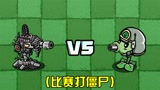 植物大战僵尸：机枪豌豆VS燃爆机枪豌豆，谁能更快消灭僵尸？