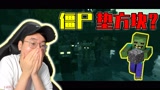 我的世界惊变100天9：僵尸进化出了垫方块！我该何去何从？