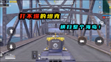 和平精英：打不爆的坦克！直接横扫整个海盗！
